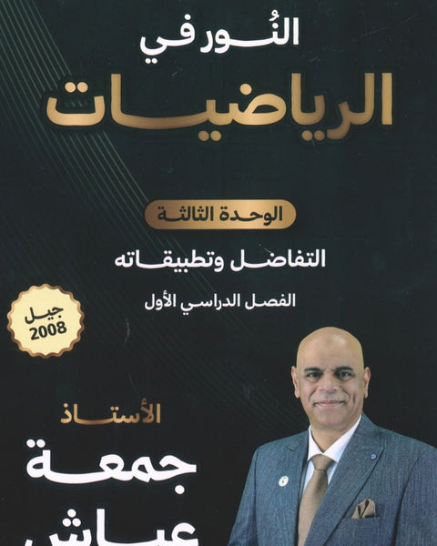 دوسية النور في الرياضيات المتقدم أ. جمعة عياش الوحدة الثالثة 2008