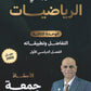 دوسية النور في الرياضيات المتقدم أ. جمعة عياش الوحدة الثالثة 2008