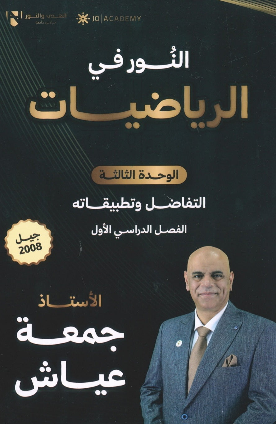 دوسية النور في الرياضيات المتقدم أ. جمعة عياش الوحدة الثالثة 2008