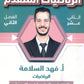 دوسية الرياضيات المتقدم أ.فهد سلامة الفصل الثاني 2008