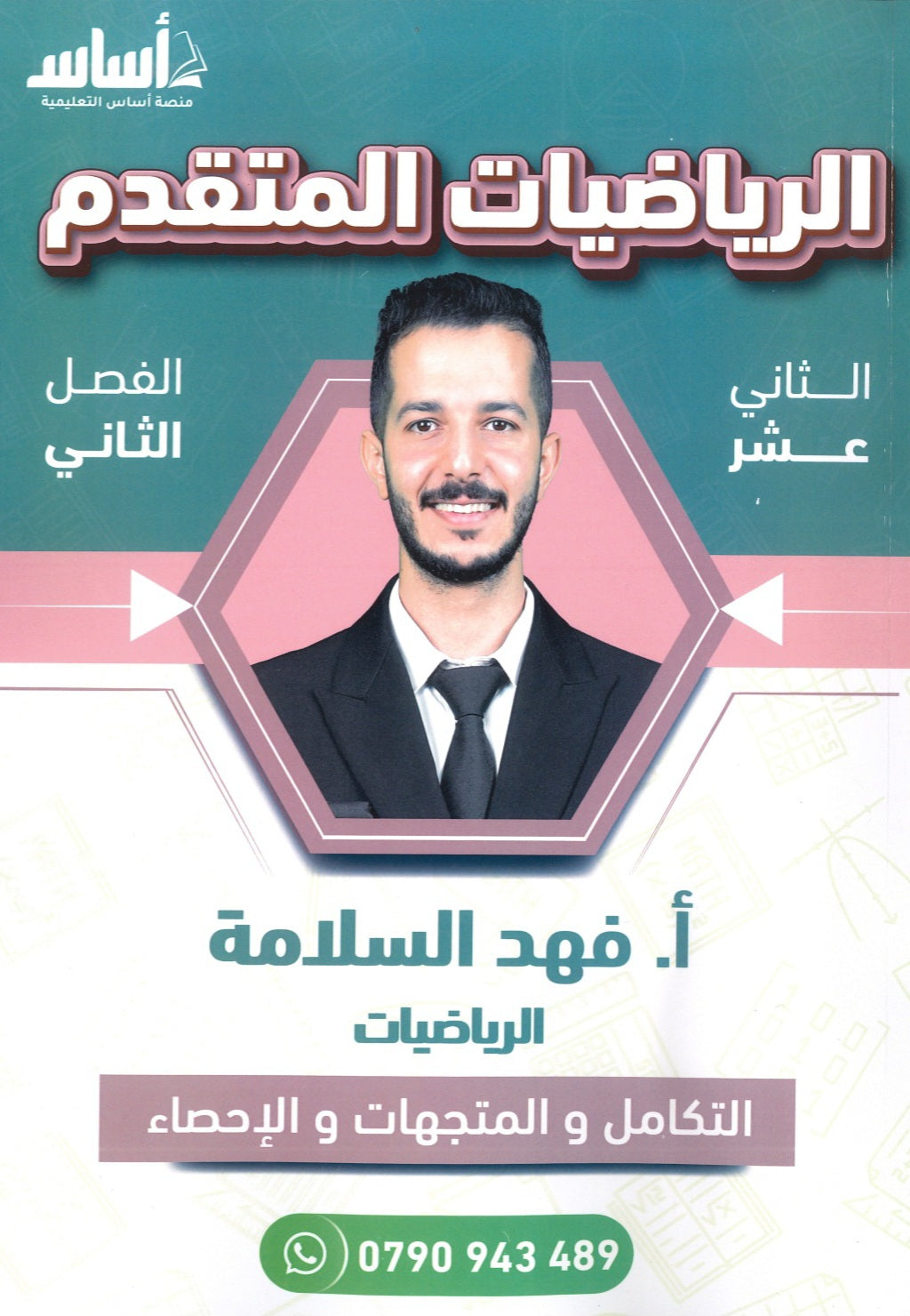 دوسية الرياضيات المتقدم أ.فهد سلامة الفصل الثاني 2008