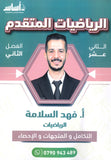 دوسية الرياضيات المتقدم أ.فهد سلامة الفصل الثاني 2008