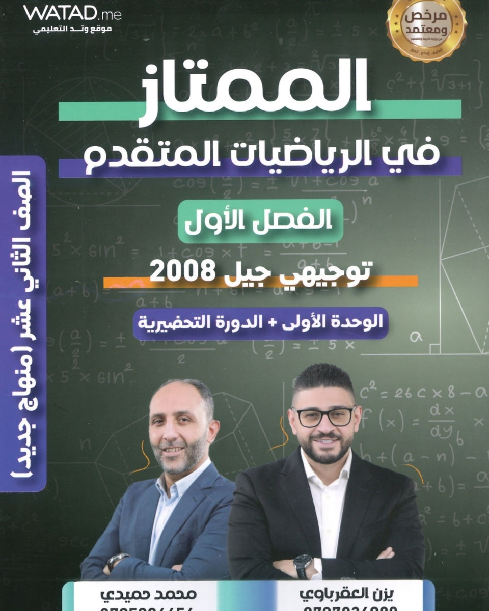 دوسية الممتاز في الرياضيات المتقدم أ.يزن العقرباوي أ.محمد حميدي الوحدة الأولى 2008