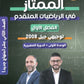 دوسية الممتاز في الرياضيات المتقدم أ.يزن العقرباوي أ.محمد حميدي الوحدة الأولى 2008
