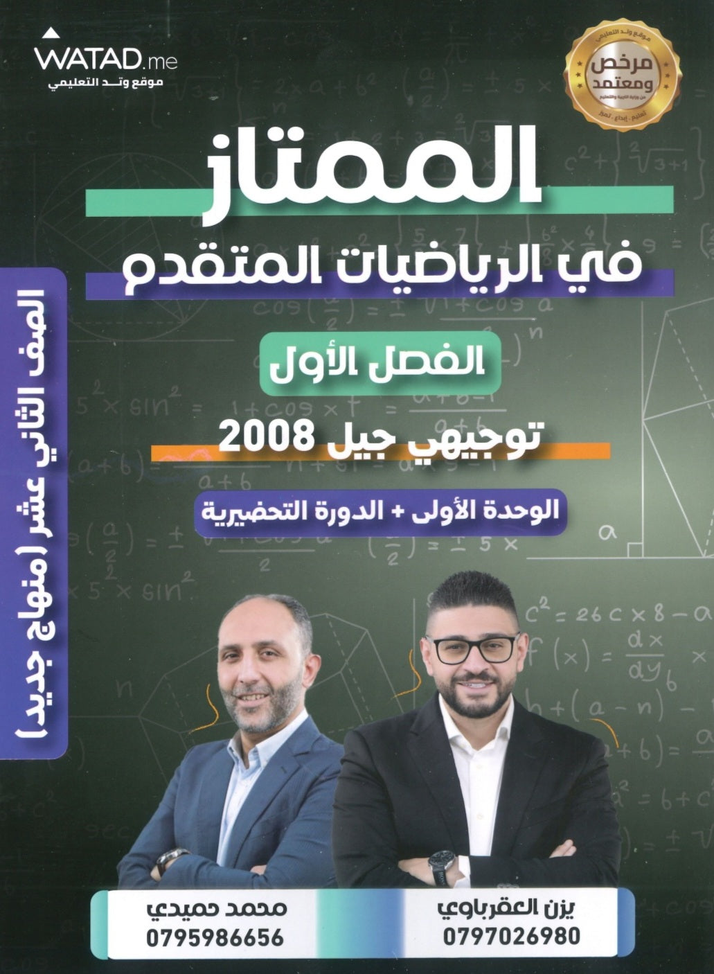 دوسية الممتاز في الرياضيات المتقدم أ.يزن العقرباوي أ.محمد حميدي الوحدة الأولى 2008