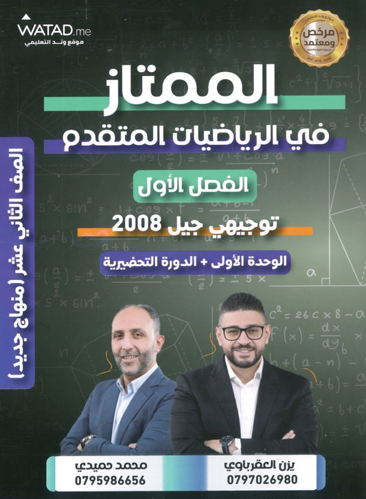 دوسية الممتاز في الرياضيات المتقدم أ.يزن العقرباوي أ.محمد حميدي الوحدة الأولى 2008