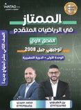 دوسية الممتاز في الرياضيات المتقدم أ.يزن العقرباوي أ.محمد حميدي الوحدة الأولى 2008