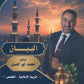 دوسية البيان في التربية الإسلامية(التخصص) د.محمد ابو العسل الفصل الأول 2009