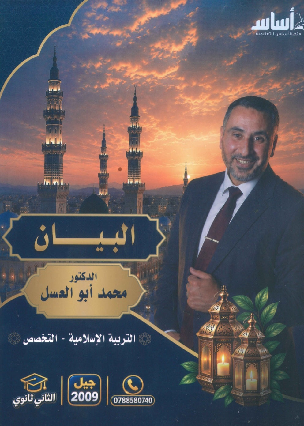 دوسية البيان في التربية الإسلامية(التخصص) د.محمد ابو العسل الفصل الأول 2009