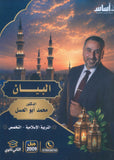 دوسية البيان في التربية الإسلامية(التخصص) د.محمد ابو العسل الفصل الأول 2009