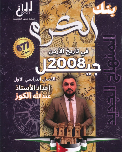 دوسية بنك الكرم في تاريخ الأردن أ.عبدالله الكوز الفصل الأول