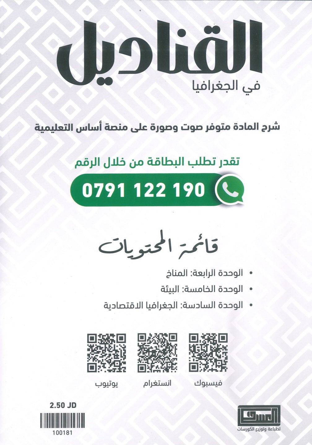 دوسية القناديل في الجغرافيا أ.ثامر الغرايبة الفصل الثاني 2008