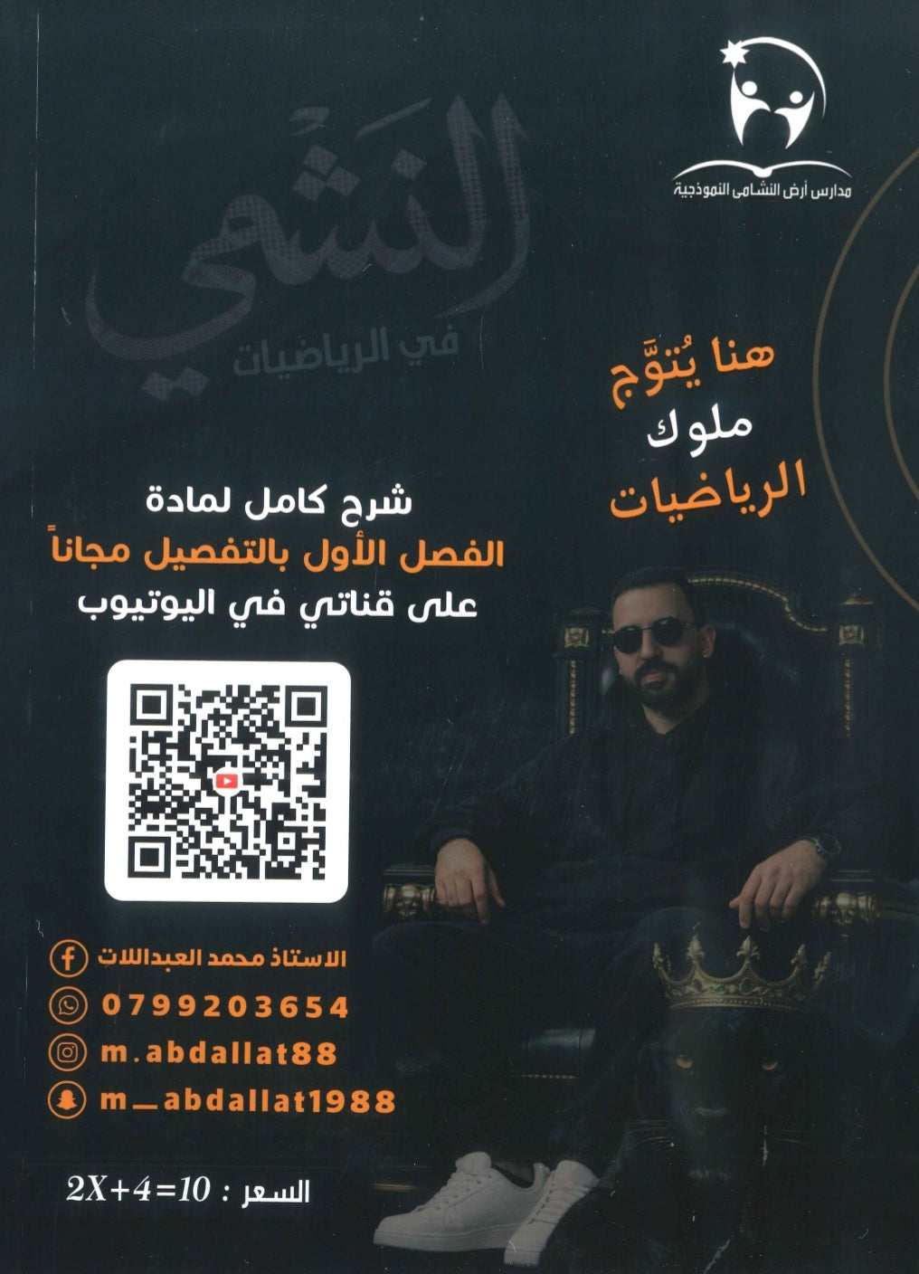 دوسية النشمي في الرياضيات أ.محمد العبد اللات الفصل الأول 2010