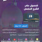 مكثف المبدعون في التربية الإسلامية أ. علي الربابعة الفصل الثاني 2009