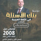 بنك أسئلة السهل في اللغة العربية التخصص أ.معن الدقامسة الفصلين 2008