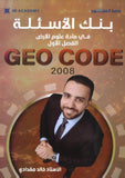 بنك أسئلة علوم الأرض أ.خالد مقدادي الفصل الأول 2008