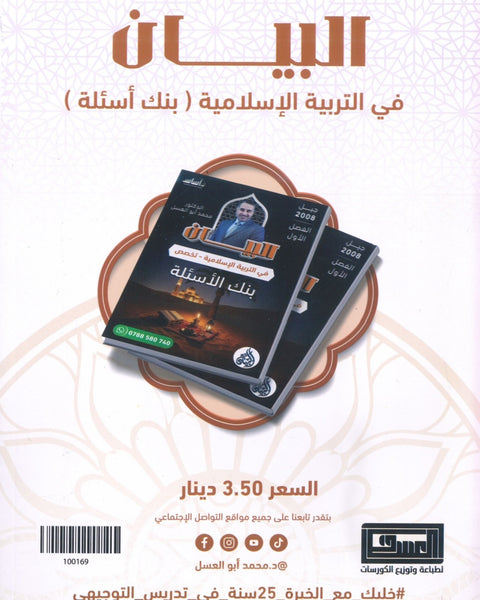 بنك أسئلة البيان في التربية الإسلامية(التخصص) د.محمد ابو العسل الفصل الأول 2008
