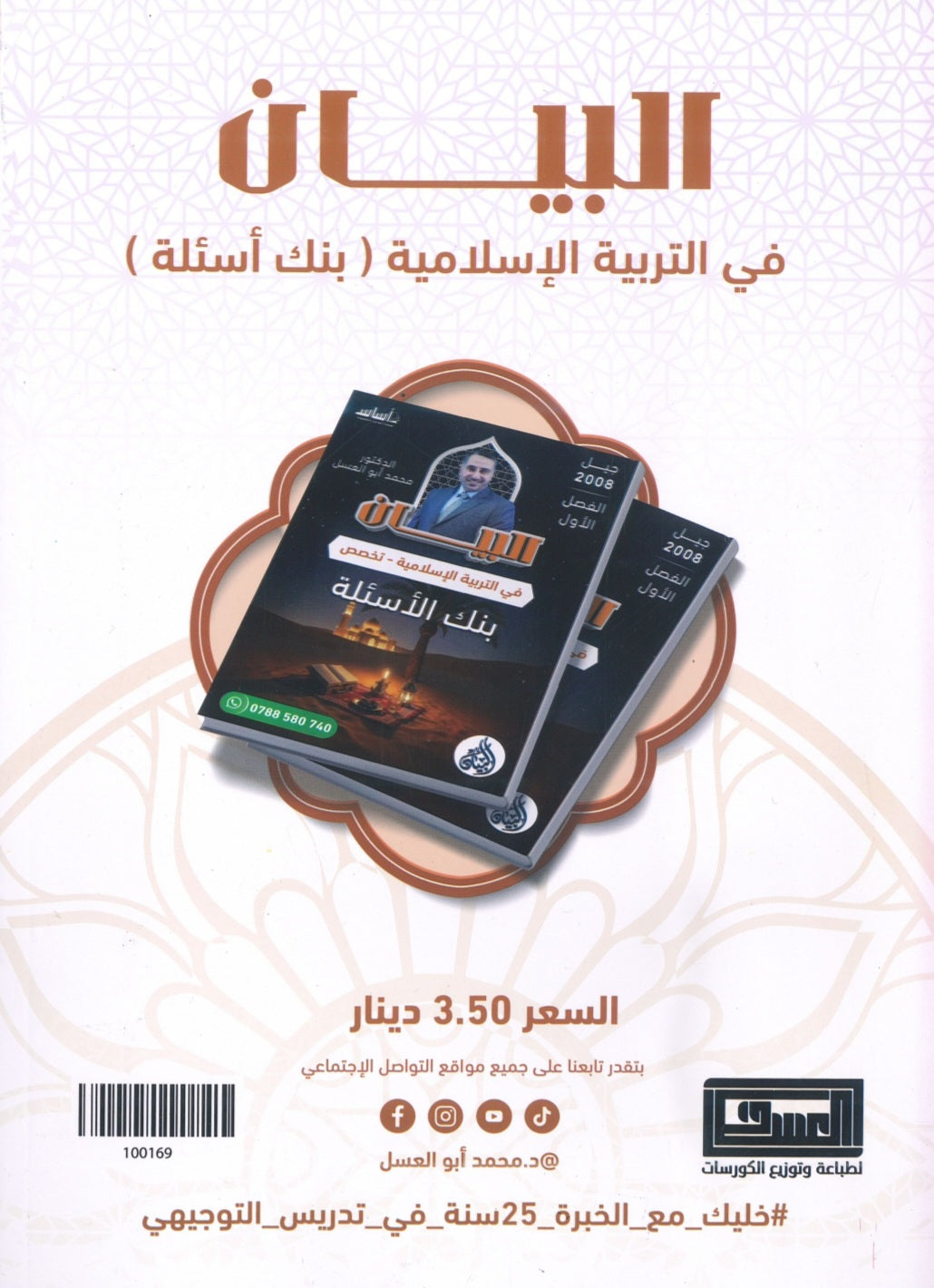 بنك أسئلة البيان في التربية الإسلامية(التخصص) د.محمد ابو العسل الفصل الأول 2008