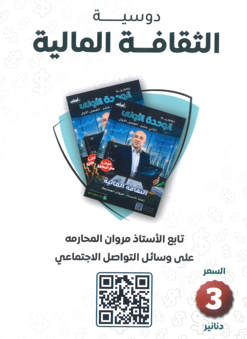 دوسية الثقافة المالية أ.مروان المحارمة الوحدة 2+3 2009