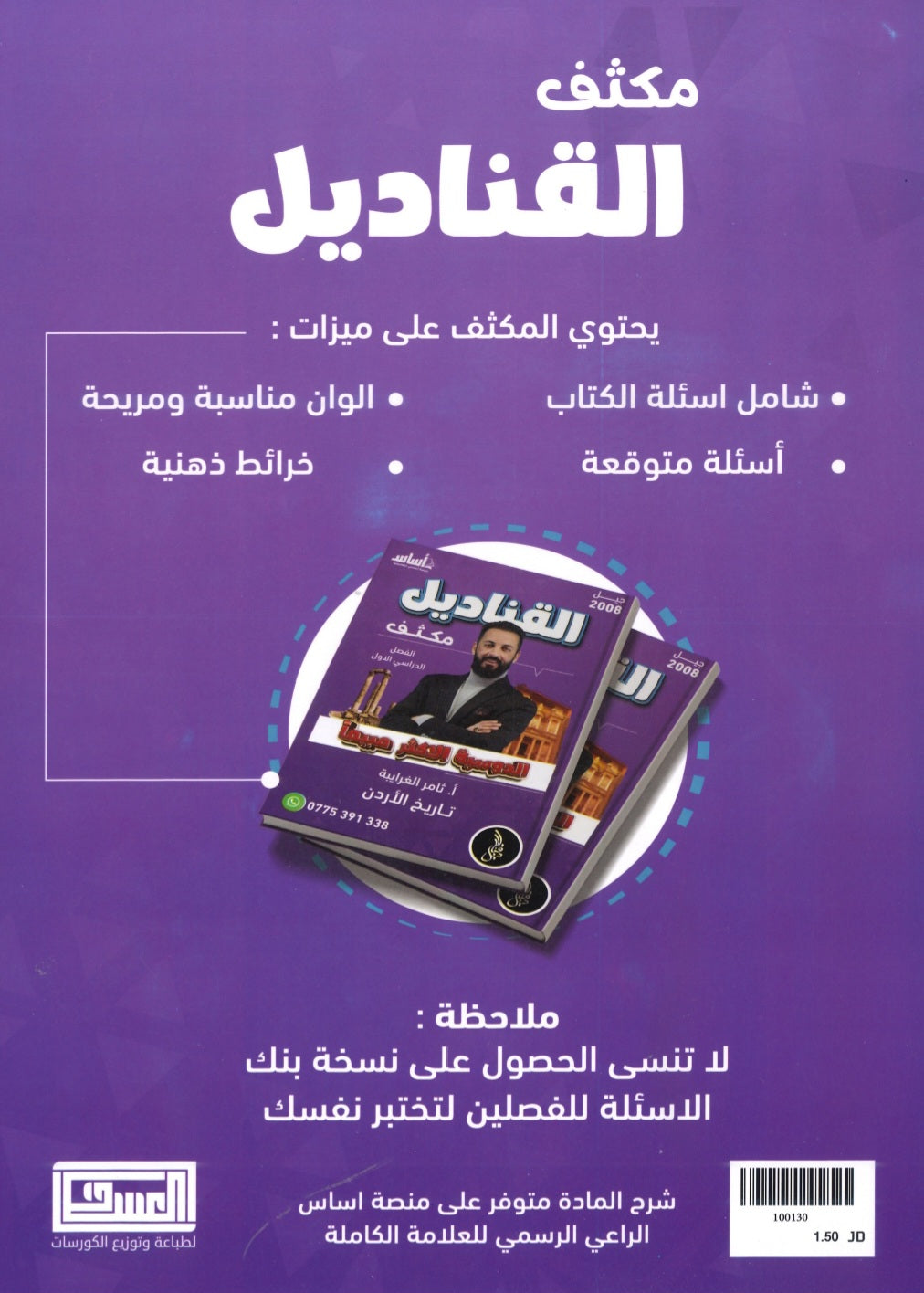 دوسية مكثف القناديل في تاريخ الاردن  أ.ثامر الغرايبة الفصل الأول 2008