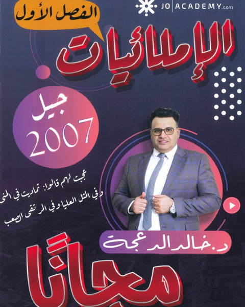 دوسية الإملائيات في اللغة الانجليزية د.خالد الدعجة الفصل الأول 2007