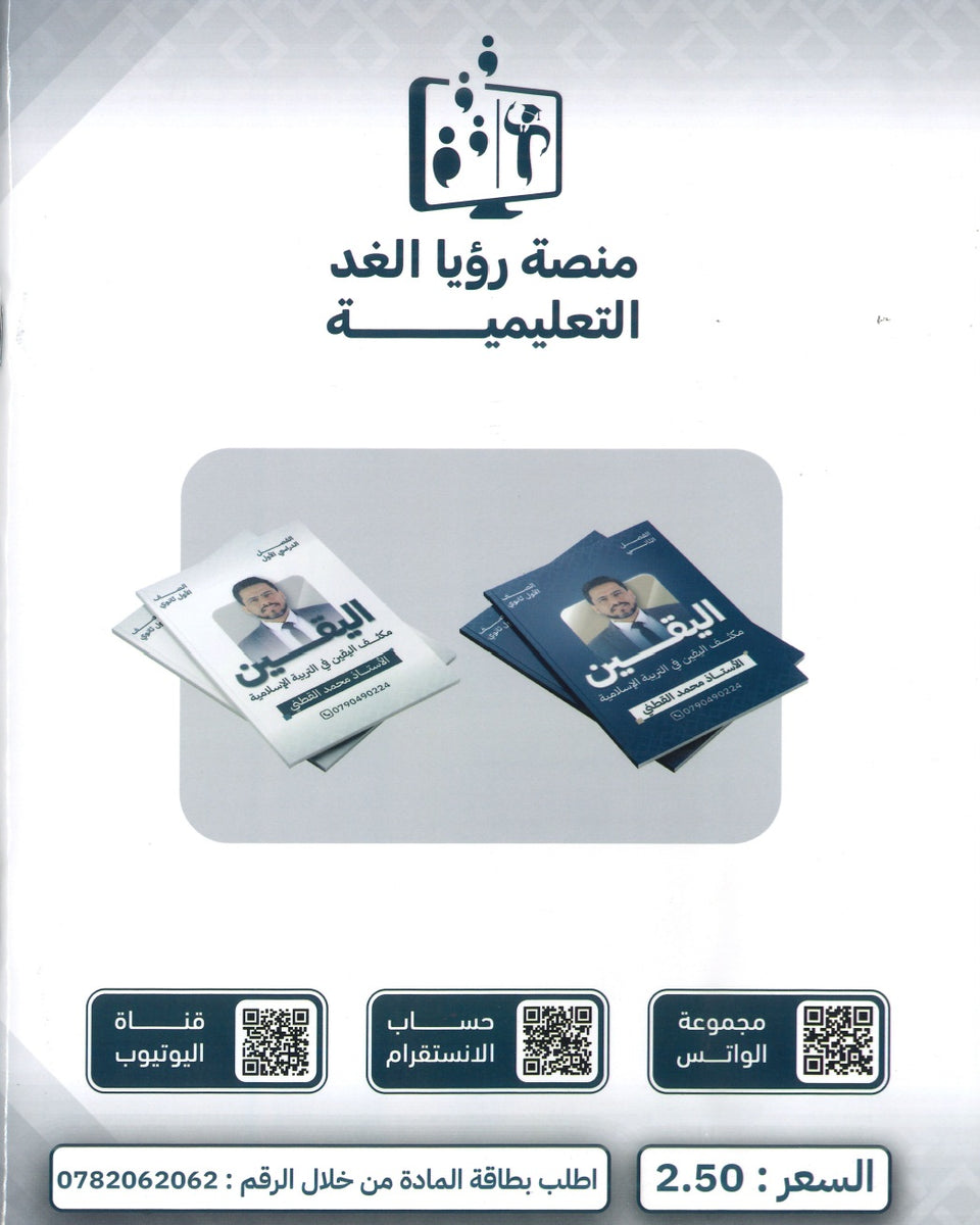 مكثف اليقين في التربية الإسلامية أ.محمد القطني الفصل الأول 2008