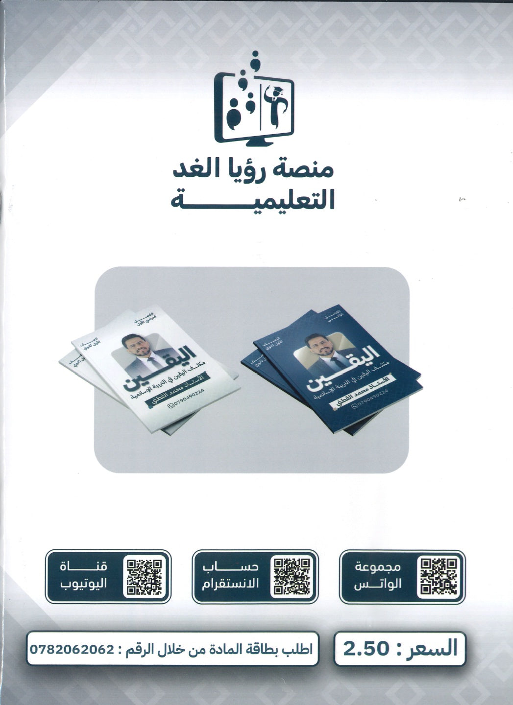 مكثف اليقين في التربية الإسلامية أ.محمد القطني الفصل الأول 2008