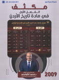 مكثف المبسط في تاريخ الاردن د.محمد الكوفحي الفصل الأول 2009