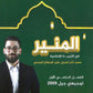 دوسية المنير في التربية الإسلامية أ.محمود بني عطا الفصل الأول 2009