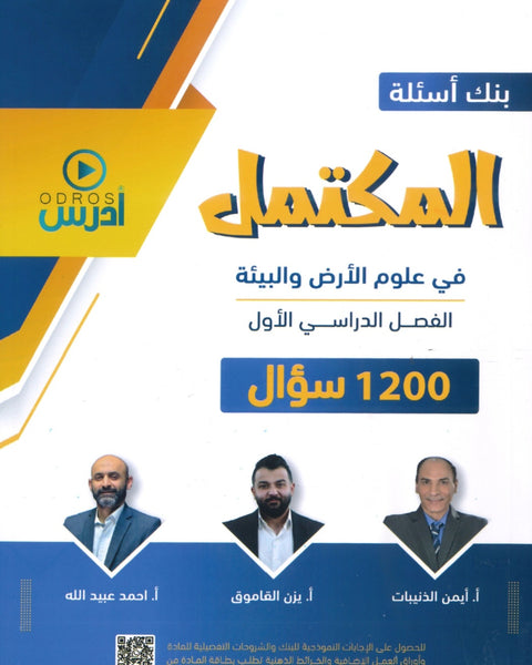 بنك أسئلة المكتمل في علوم الأرض أ.يزن القاموق أ.احمد عبيدالله أ.أيمن الذنيبات الفصل الأول 2008
