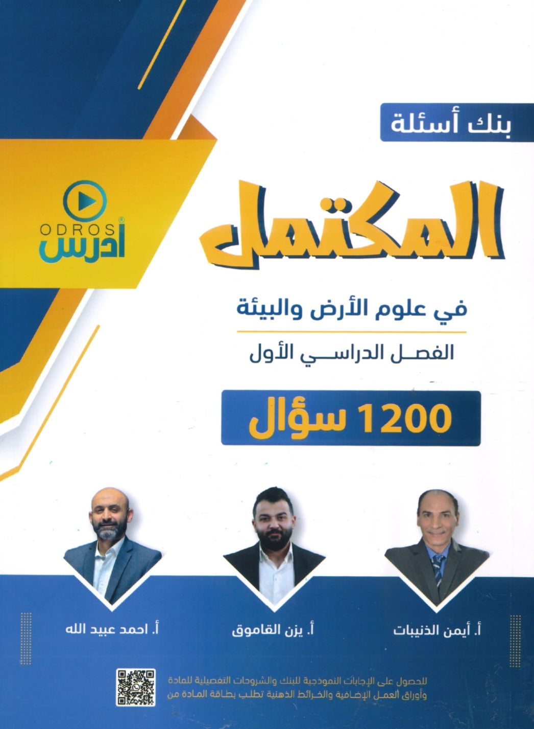 بنك أسئلة المكتمل في علوم الأرض أ.يزن القاموق أ.احمد عبيدالله أ.أيمن الذنيبات الفصل الأول 2008