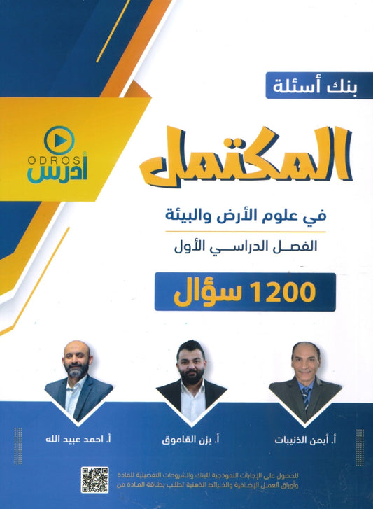 بنك أسئلة المكتمل في علوم الأرض أ.يزن القاموق أ.احمد عبيدالله أ.أيمن الذنيبات الفصل الأول 2008