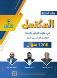 بنك أسئلة المكتمل في علوم الأرض أ.يزن القاموق أ.احمد عبيدالله أ.أيمن الذنيبات الفصل الأول 2008