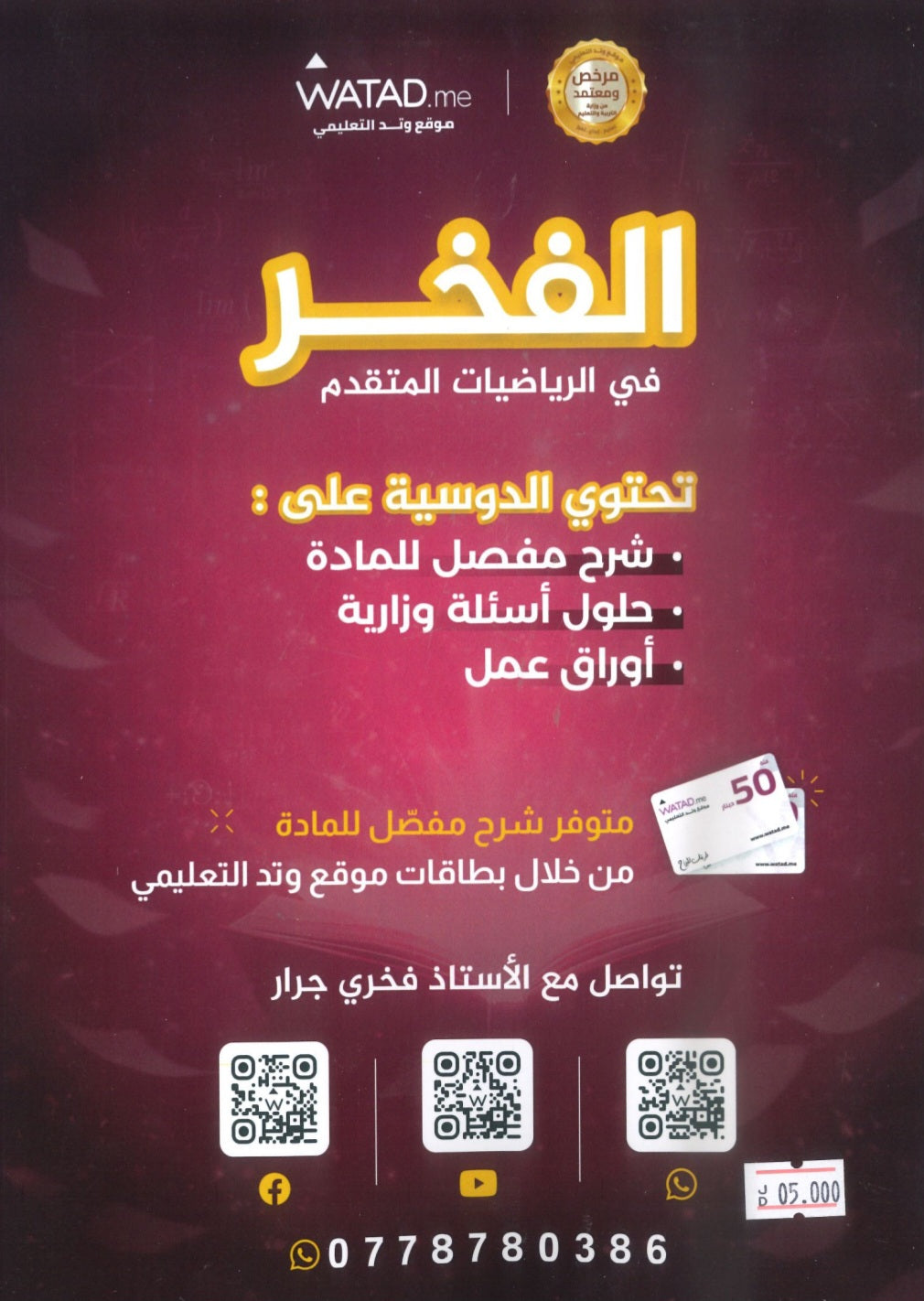 دوسية الرياضيات المتقدم أ.فخري جرار الوحدة السادسة والسابعة 2008