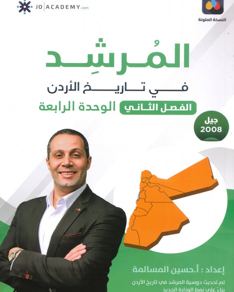 دوسية المرشد في تاريخ الأردن أ.حسين المسالمة الفصل الثاني الوحدة الرابعة