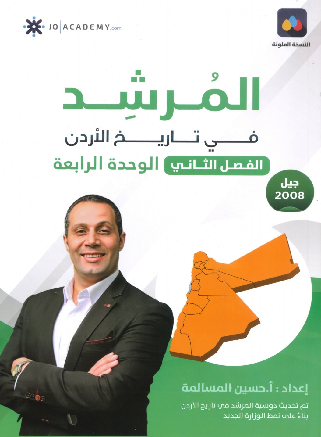 دوسية المرشد في تاريخ الأردن أ.حسين المسالمة الفصل الثاني الوحدة الرابعة