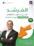 دوسية المرشد في تاريخ الأردن أ.حسين المسالمة الفصل الثاني الوحدة الرابعة