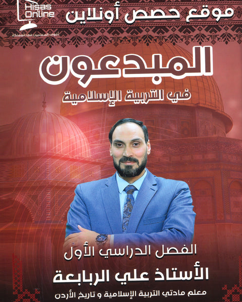 دوسية المبدعون في التربية الإسلامية أ.علي الربابعة الفصل الاول
