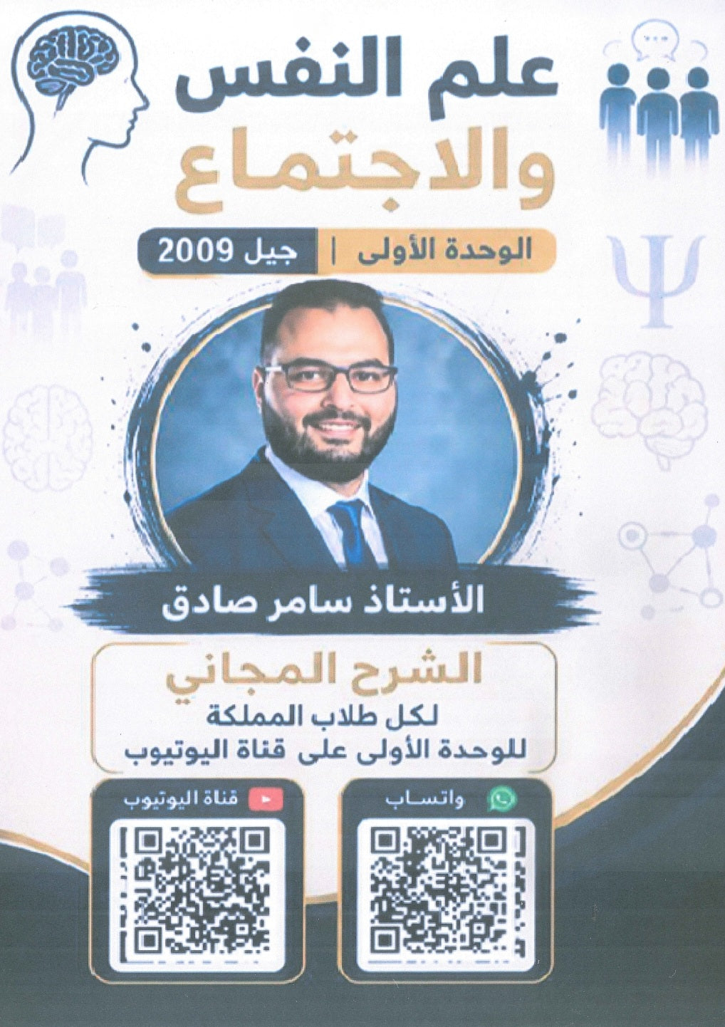 دوسية علم النفس والاجتماع أ.سامر صادق الوحدة الأولى 2009