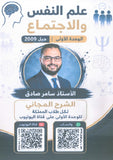 دوسية علم النفس والاجتماع أ.سامر صادق الوحدة الأولى 2009