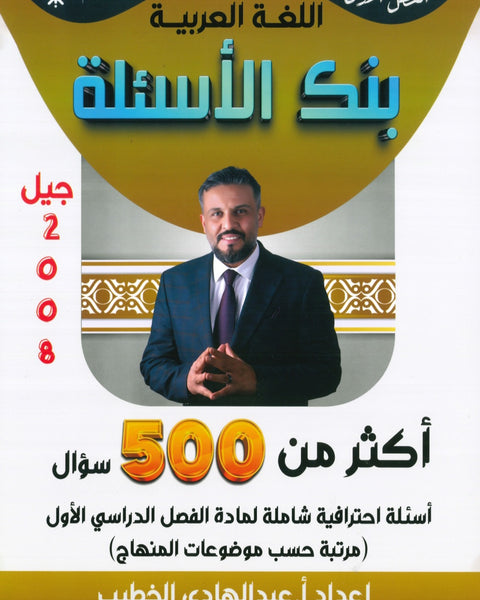 دوسية بنك أسئلة اللغة العربية أ. عبدالهادي الخطيب الفصل الأول