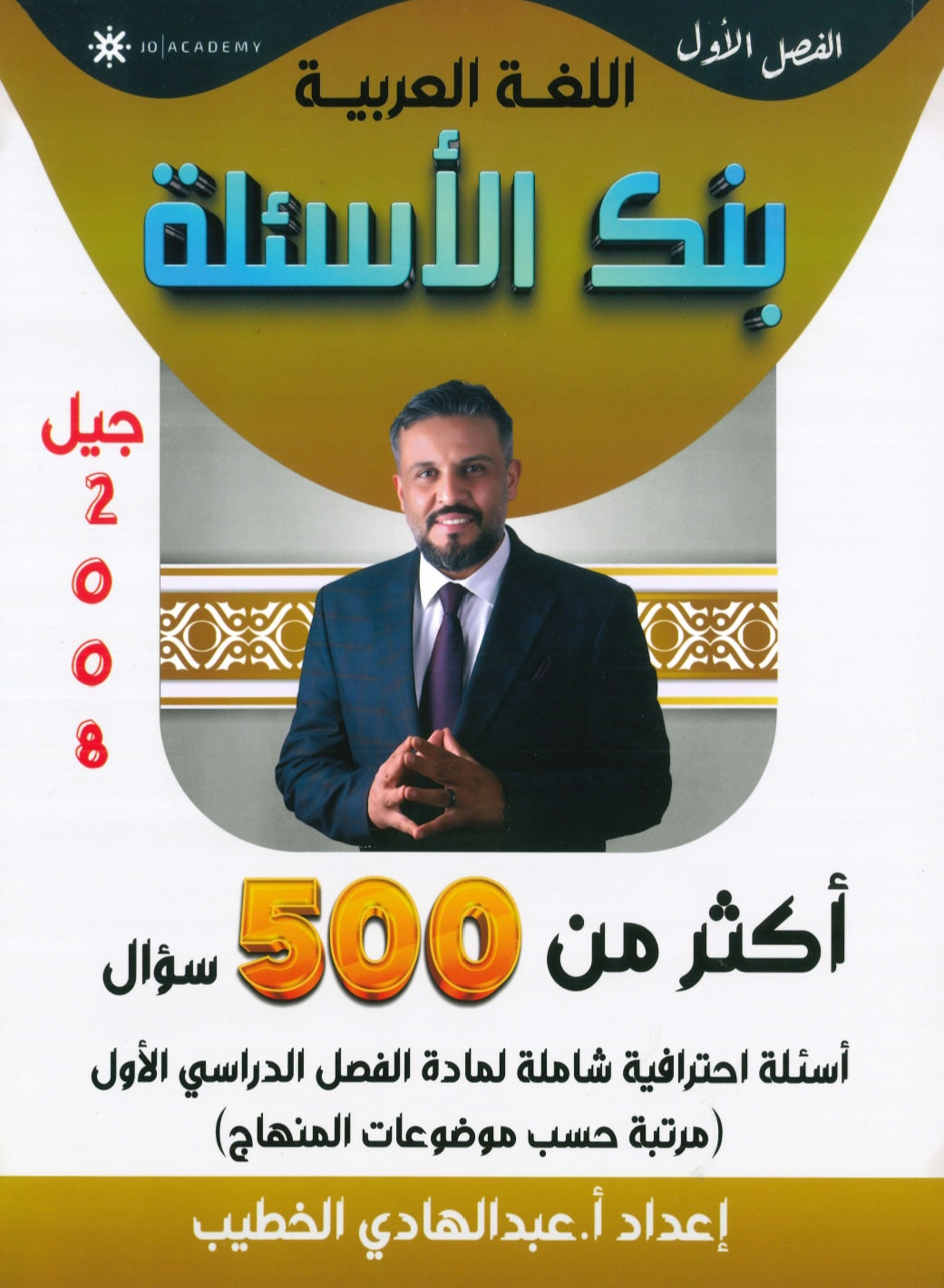 دوسية بنك أسئلة اللغة العربية أ. عبدالهادي الخطيب الفصل الأول