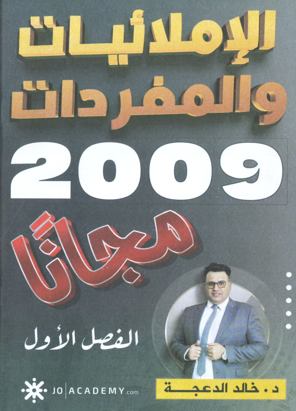 دوسية الإملائيات والمفردات في اللغة الانجليزية د.خالد الدعجة الفصل الأول 2009
