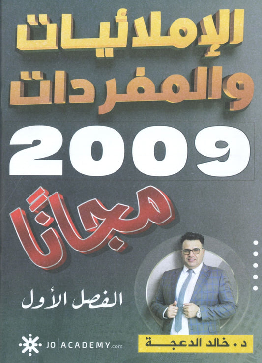 دوسية الإملائيات والمفردات في اللغة الانجليزية د.خالد الدعجة الفصل الأول 2009