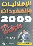 دوسية الإملائيات والمفردات في اللغة الانجليزية د.خالد الدعجة الفصل الأول 2009