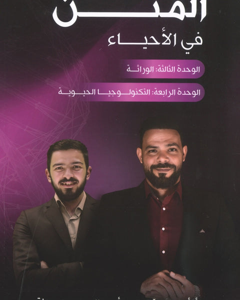 دوسية المتن في الأحياء أ.أحمد الجمال الوحدة الثالثة والرابعة 2008