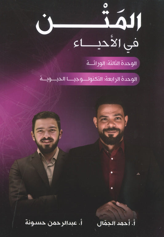 دوسية المتن في الأحياء أ.أحمد الجمال الوحدة الثالثة والرابعة 2008