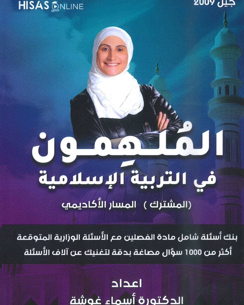 بنك أسئلة الملهمون في التربية الإسلامية د.أسماء غوشة الفصلين 2009