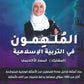 بنك أسئلة الملهمون في التربية الإسلامية د.أسماء غوشة الفصلين 2009