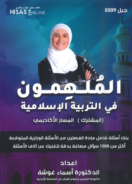 بنك أسئلة الملهمون في التربية الإسلامية د.أسماء غوشة الفصلين 2009